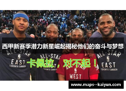 西甲新赛季潜力新星崛起揭秘他们的奋斗与梦想