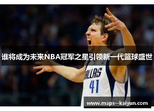 谁将成为未来NBA冠军之星引领新一代篮球盛世