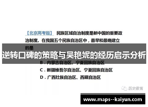 逆转口碑的策略与吴艳妮的经历启示分析 逆转口碑的策略与吴艳妮的经历启示分析