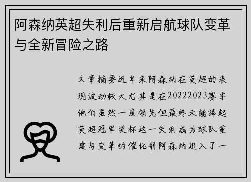 阿森纳英超失利后重新启航球队变革与全新冒险之路