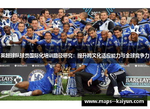 英超球队球员国际化培训路径研究：提升跨文化适应能力与全球竞争力