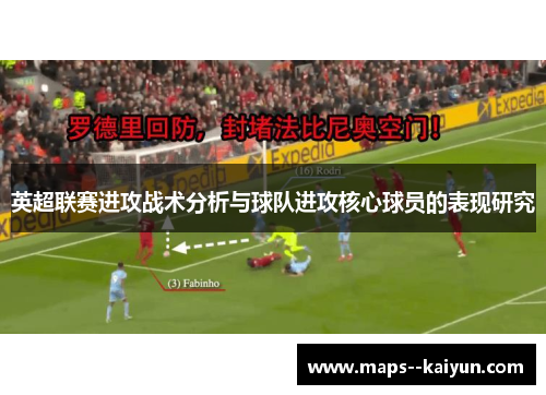 英超联赛进攻战术分析与球队进攻核心球员的表现研究