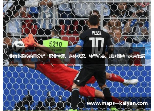 费南多退役前景分析：职业生涯、身体状况、转型机会、球迷期待与未来发展