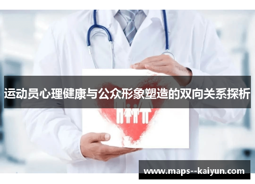 运动员心理健康与公众形象塑造的双向关系探析