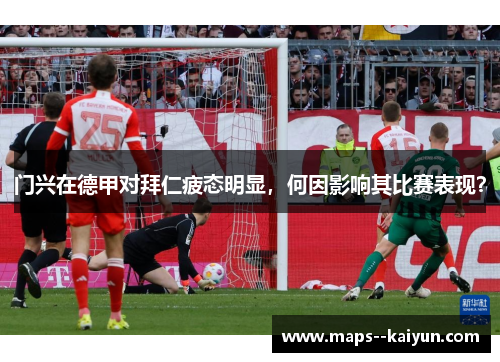 门兴在德甲对拜仁疲态明显，何因影响其比赛表现？