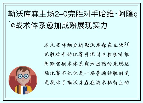勒沃库森主场2-0完胜对手哈维·阿隆索战术体系愈加成熟展现实力