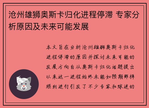 沧州雄狮奥斯卡归化进程停滞 专家分析原因及未来可能发展 沧州雄狮奥斯卡归化进程停滞 专家分析原因及未来可能发展