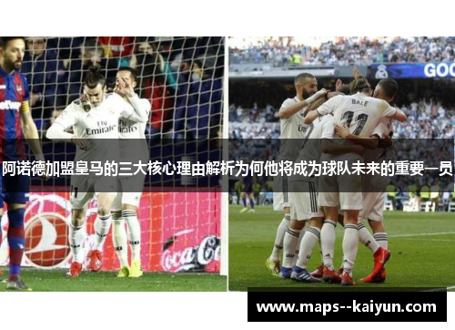 阿诺德加盟皇马的三大核心理由解析为何他将成为球队未来的重要一员 阿诺德加盟皇马的三大核心理由解析为何他将成为球队未来的重要一员