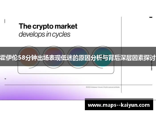 霍伊伦58分钟出场表现低迷的原因分析与背后深层因素探讨 霍伊伦58分钟出场表现低迷的原因分析与背后深层因素探讨