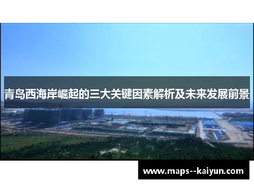 青岛西海岸崛起的三大关键因素解析及未来发展前景 青岛西海岸崛起的三大关键因素解析及未来发展前景