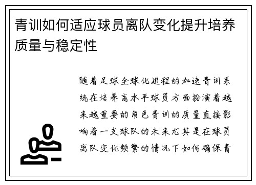青训如何适应球员离队变化提升培养质量与稳定性 青训如何适应球员离队变化提升培养质量与稳定性