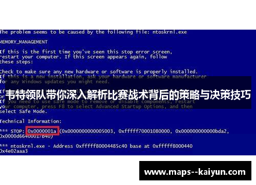 韦特领队带你深入解析比赛战术背后的策略与决策技巧 韦特领队带你深入解析比赛战术背后的策略与决策技巧