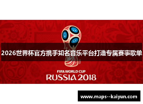 2026世界杯官方携手知名音乐平台打造专属赛事歌单 2026世界杯官方携手知名音乐平台打造专属赛事歌单