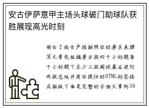 安古伊萨意甲主场头球破门助球队获胜展现高光时刻