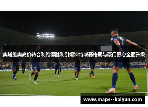奥塔维奥高价转会利雅得胜利引爆沙特联赛格局与豪门野心全面升级 奥塔维奥高价转会利雅得胜利引爆沙特联赛格局与豪门野心全面升级