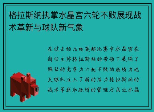 格拉斯纳执掌水晶宫六轮不败展现战术革新与球队新气象