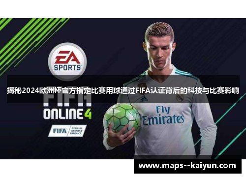 揭秘2024欧洲杯官方指定比赛用球通过FIFA认证背后的科技与比赛影响 揭秘2024欧洲杯官方指定比赛用球通过FIFA认证背后的科技与比赛影响