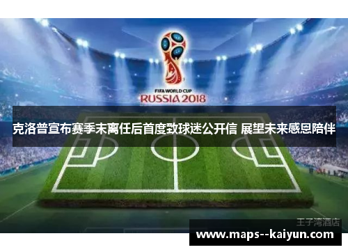 克洛普宣布赛季末离任后首度致球迷公开信 展望未来感恩陪伴