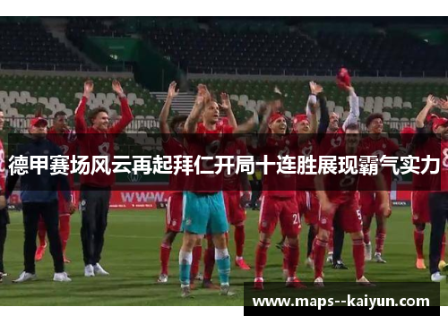 德甲赛场风云再起拜仁开局十连胜展现霸气实力 德甲赛场风云再起拜仁开局十连胜展现霸气实力