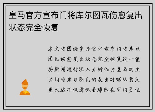 皇马官方宣布门将库尔图瓦伤愈复出状态完全恢复 皇马官方宣布门将库尔图瓦伤愈复出状态完全恢复