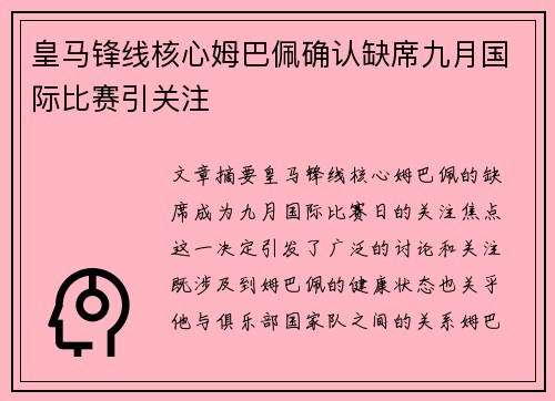 皇马锋线核心姆巴佩确认缺席九月国际比赛引关注 皇马锋线核心姆巴佩确认缺席九月国际比赛引关注
