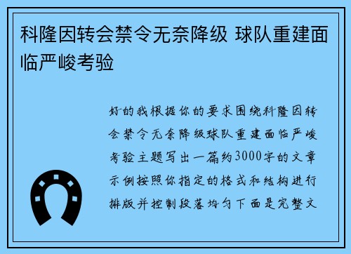 科隆因转会禁令无奈降级 球队重建面临严峻考验 科隆因转会禁令无奈降级 球队重建面临严峻考验