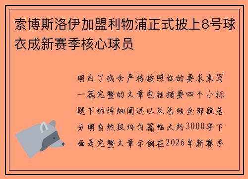 索博斯洛伊加盟利物浦正式披上8号球衣成新赛季核心球员 索博斯洛伊加盟利物浦正式披上8号球衣成新赛季核心球员