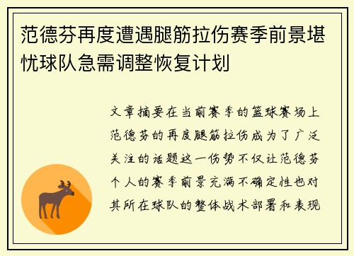 范德芬再度遭遇腿筋拉伤赛季前景堪忧球队急需调整恢复计划 范德芬再度遭遇腿筋拉伤赛季前景堪忧球队急需调整恢复计划