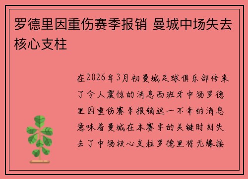 罗德里因重伤赛季报销 曼城中场失去核心支柱