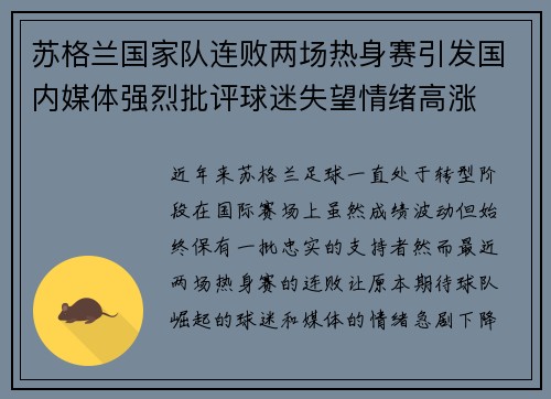 苏格兰国家队连败两场热身赛引发国内媒体强烈批评球迷失望情绪高涨 苏格兰国家队连败两场热身赛引发国内媒体强烈批评球迷失望情绪高涨