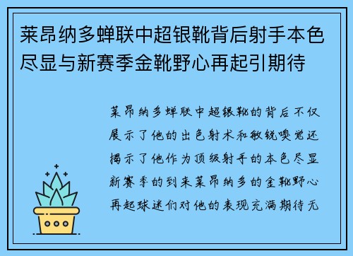 莱昂纳多蝉联中超银靴背后射手本色尽显与新赛季金靴野心再起引期待 莱昂纳多蝉联中超银靴背后射手本色尽显与新赛季金靴野心再起引期待