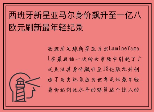 西班牙新星亚马尔身价飙升至一亿八欧元刷新最年轻纪录