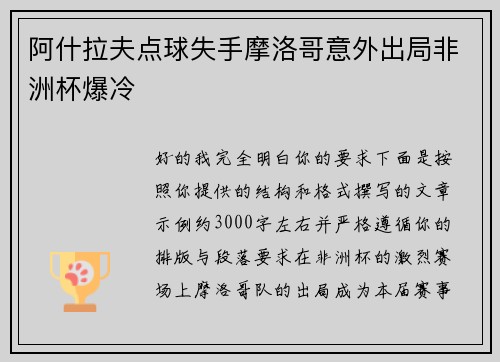 阿什拉夫点球失手摩洛哥意外出局非洲杯爆冷 阿什拉夫点球失手摩洛哥意外出局非洲杯爆冷