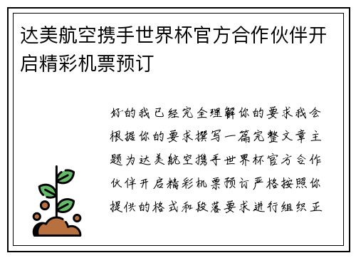 达美航空携手世界杯官方合作伙伴开启精彩机票预订