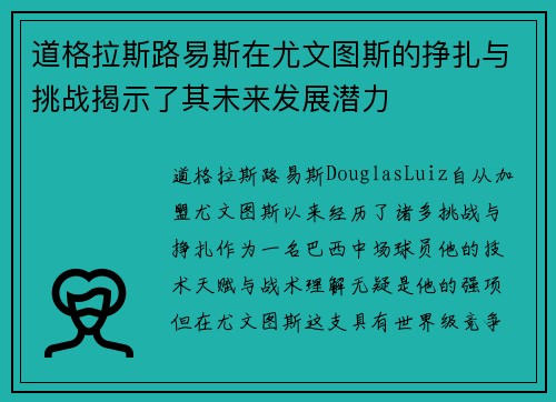 道格拉斯路易斯在尤文图斯的挣扎与挑战揭示了其未来发展潜力 道格拉斯路易斯在尤文图斯的挣扎与挑战揭示了其未来发展潜力