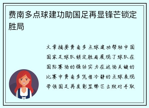 费南多点球建功助国足再显锋芒锁定胜局 费南多点球建功助国足再显锋芒锁定胜局