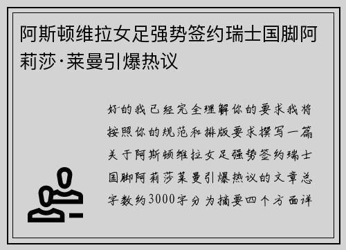 阿斯顿维拉女足强势签约瑞士国脚阿莉莎·莱曼引爆热议