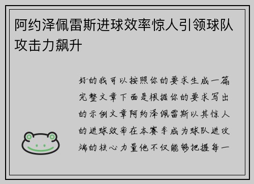 阿约泽佩雷斯进球效率惊人引领球队攻击力飙升 阿约泽佩雷斯进球效率惊人引领球队攻击力飙升