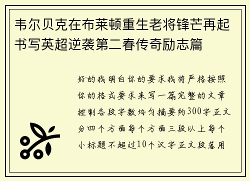 韦尔贝克在布莱顿重生老将锋芒再起书写英超逆袭第二春传奇励志篇 韦尔贝克在布莱顿重生老将锋芒再起书写英超逆袭第二春传奇励志篇
