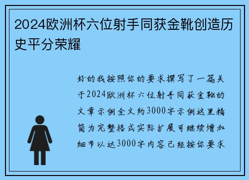 2024欧洲杯六位射手同获金靴创造历史平分荣耀