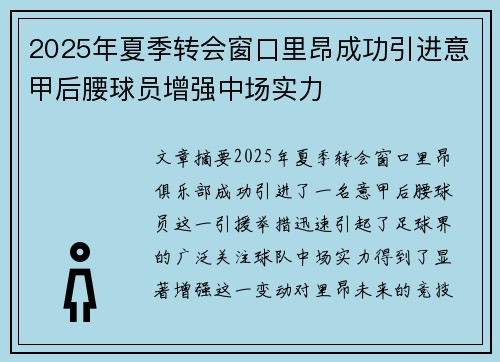 2025年夏季转会窗口里昂成功引进意甲后腰球员增强中场实力 2025年夏季转会窗口里昂成功引进意甲后腰球员增强中场实力