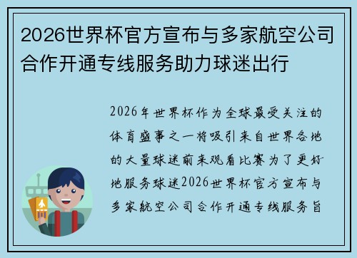 2026世界杯官方宣布与多家航空公司合作开通专线服务助力球迷出行 2026世界杯官方宣布与多家航空公司合作开通专线服务助力球迷出行