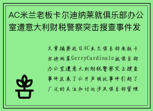 AC米兰老板卡尔迪纳莱就俱乐部办公室遭意大利财税警察突击搜查事件发表声明 AC米兰老板卡尔迪纳莱就俱乐部办公室遭意大利财税警察突击搜查事件发表声明