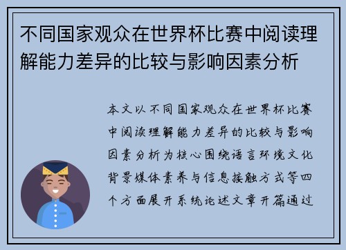 不同国家观众在世界杯比赛中阅读理解能力差异的比较与影响因素分析 不同国家观众在世界杯比赛中阅读理解能力差异的比较与影响因素分析