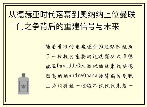 从德赫亚时代落幕到奥纳纳上位曼联一门之争背后的重建信号与未来 从德赫亚时代落幕到奥纳纳上位曼联一门之争背后的重建信号与未来