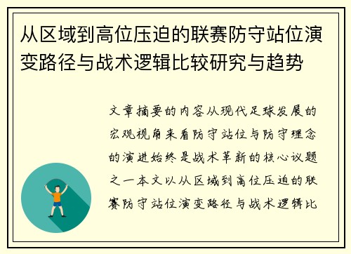 从区域到高位压迫的联赛防守站位演变路径与战术逻辑比较研究与趋势