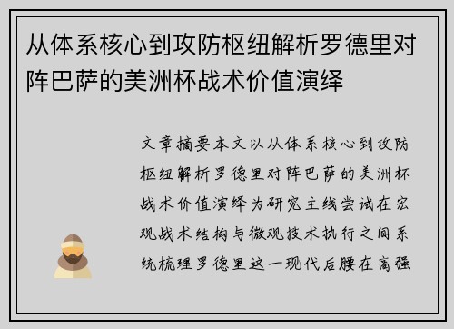 从体系核心到攻防枢纽解析罗德里对阵巴萨的美洲杯战术价值演绎 从体系核心到攻防枢纽解析罗德里对阵巴萨的美洲杯战术价值演绎