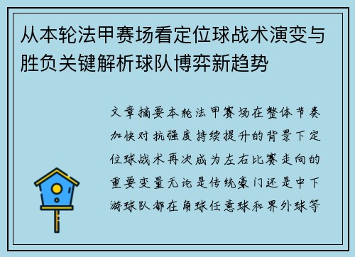 从本轮法甲赛场看定位球战术演变与胜负关键解析球队博弈新趋势