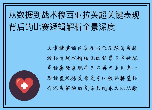 从数据到战术穆西亚拉英超关键表现背后的比赛逻辑解析全景深度 从数据到战术穆西亚拉英超关键表现背后的比赛逻辑解析全景深度