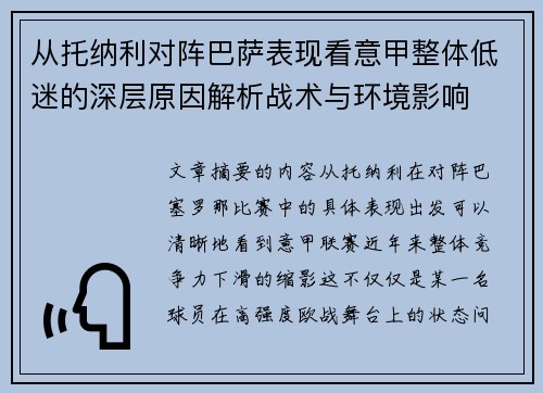 从托纳利对阵巴萨表现看意甲整体低迷的深层原因解析战术与环境影响